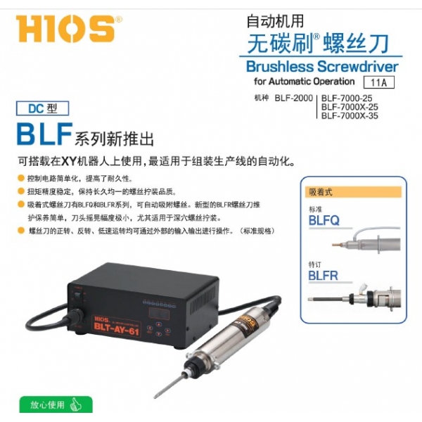 HIOS自动机专用无碳刷螺丝刀BLFQ系列